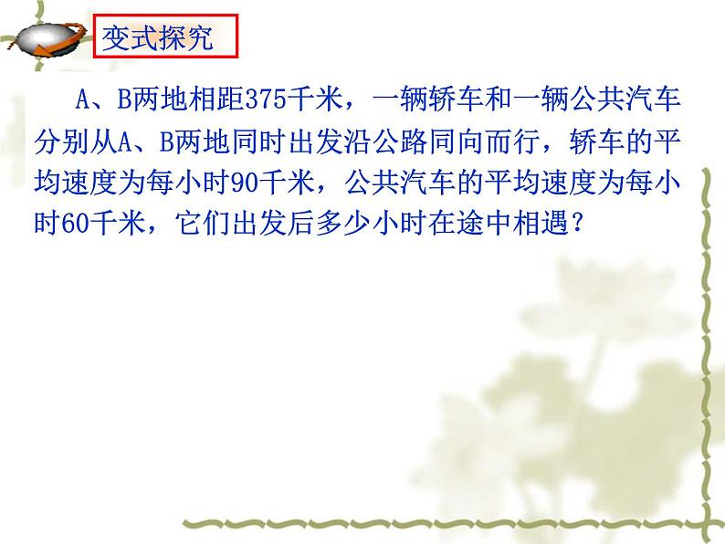 5.4 一元一次方程的应用（10）（课件）数学七年级上册-冀教版第5页