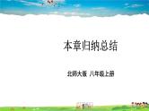 北师大版数学八年级上册  第七章 平行线的证明  本章归纳总结【教学课件+教案】