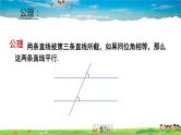 北师大版数学八年级上册  第七章 平行线的证明  本章归纳总结【教学课件+教案】