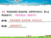 北师大版数学八年级上册  第七章 平行线的证明  本章归纳总结【教学课件+教案】