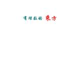 1.10 有理數(shù)的乘方（10）（課件）數(shù)學(xué)七年級(jí)上冊-冀教版