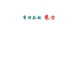 1.10 有理数的乘方（10）（课件）数学七年级上册-冀教版