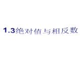 1.3 绝对值与相反数（12）（课件）数学七年级上册-冀教版