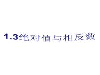 数学七年级上册1.3  绝对值与相反数课文内容ppt课件