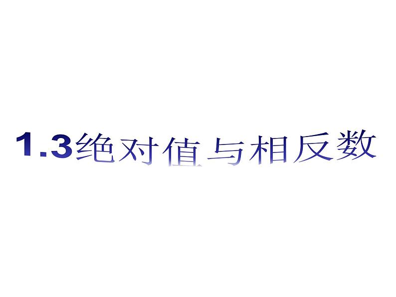 1.3 绝对值与相反数（12）（课件）数学七年级上册-冀教版第1页