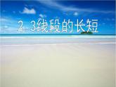 2.3 線段的長短（11）（課件）數學七年級上冊-冀教版
