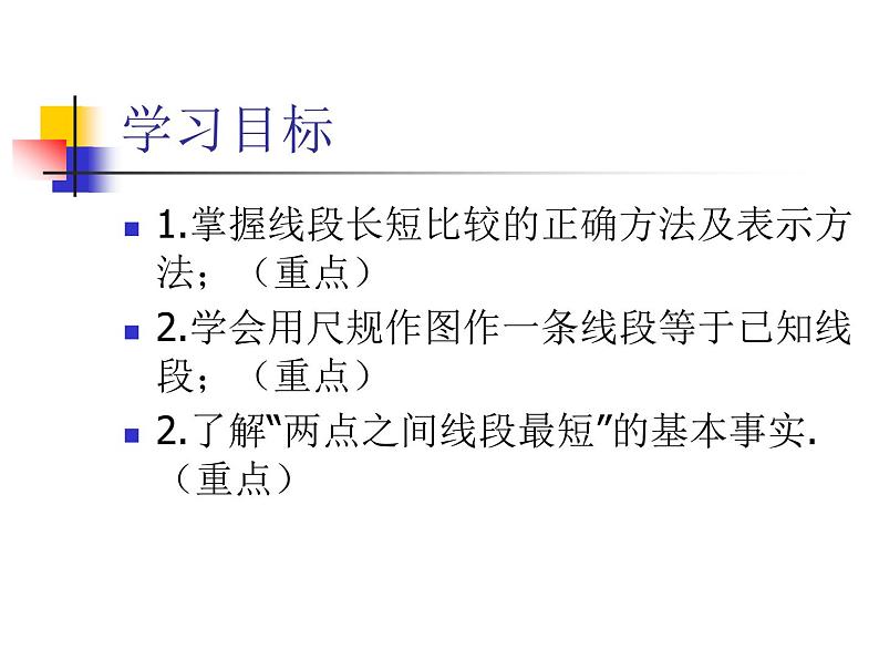 2.3 线段的长短（11）（课件）数学七年级上册-冀教版第2页