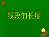 2.3 線段的長短（12）（課件）數學七年級上冊-冀教版