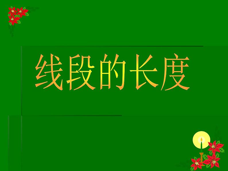 2.3 线段的长短（12）（课件）数学七年级上册-冀教版01