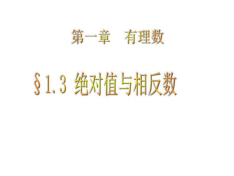 1.3 绝对值与相反数（10）（课件）数学七年级上册-冀教版01