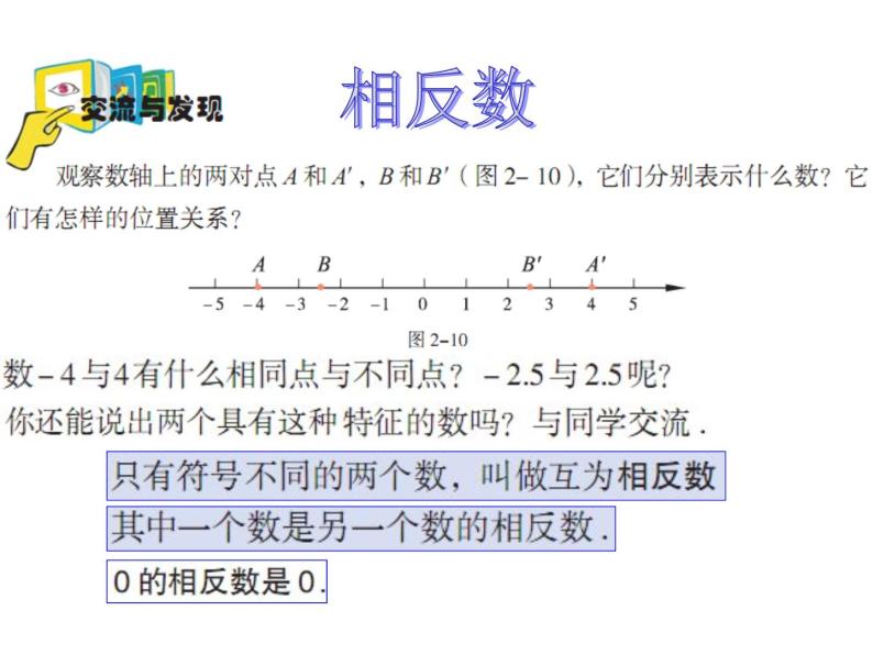初中数学1.3 绝对值与相反数评课ppt课件-教习网|课件下载