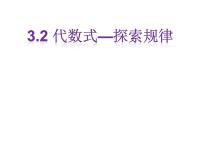 冀教版七年级上册3.2 代数式评课课件ppt