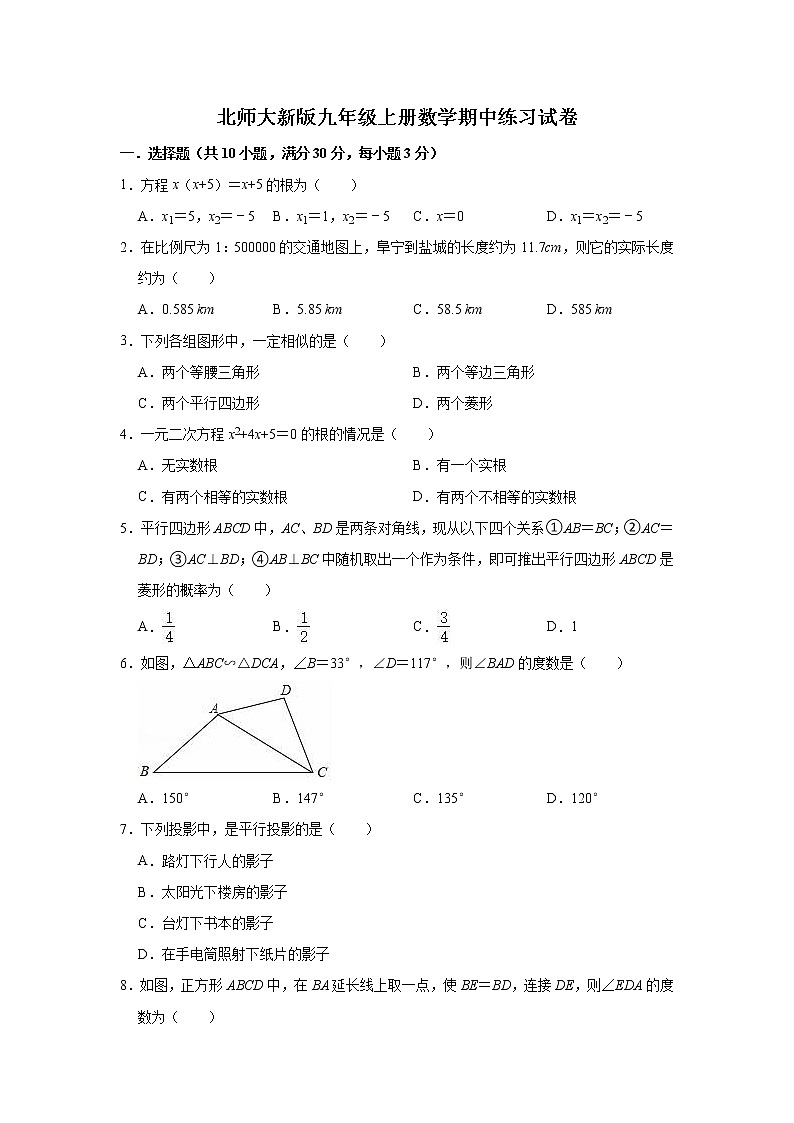 北师大版九年级上册数学期中练习试卷（有答案）第1页