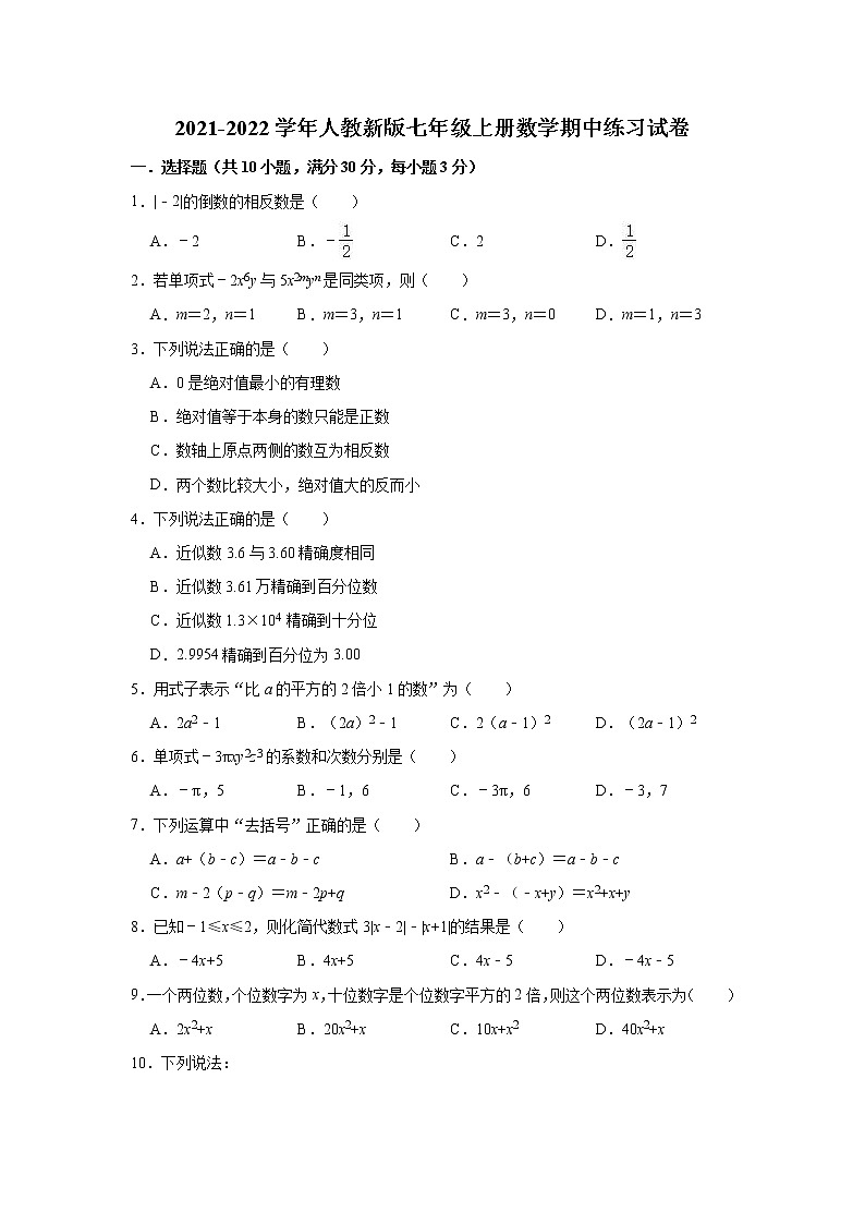 人教版 七年级上册数学期中练习试卷第1页