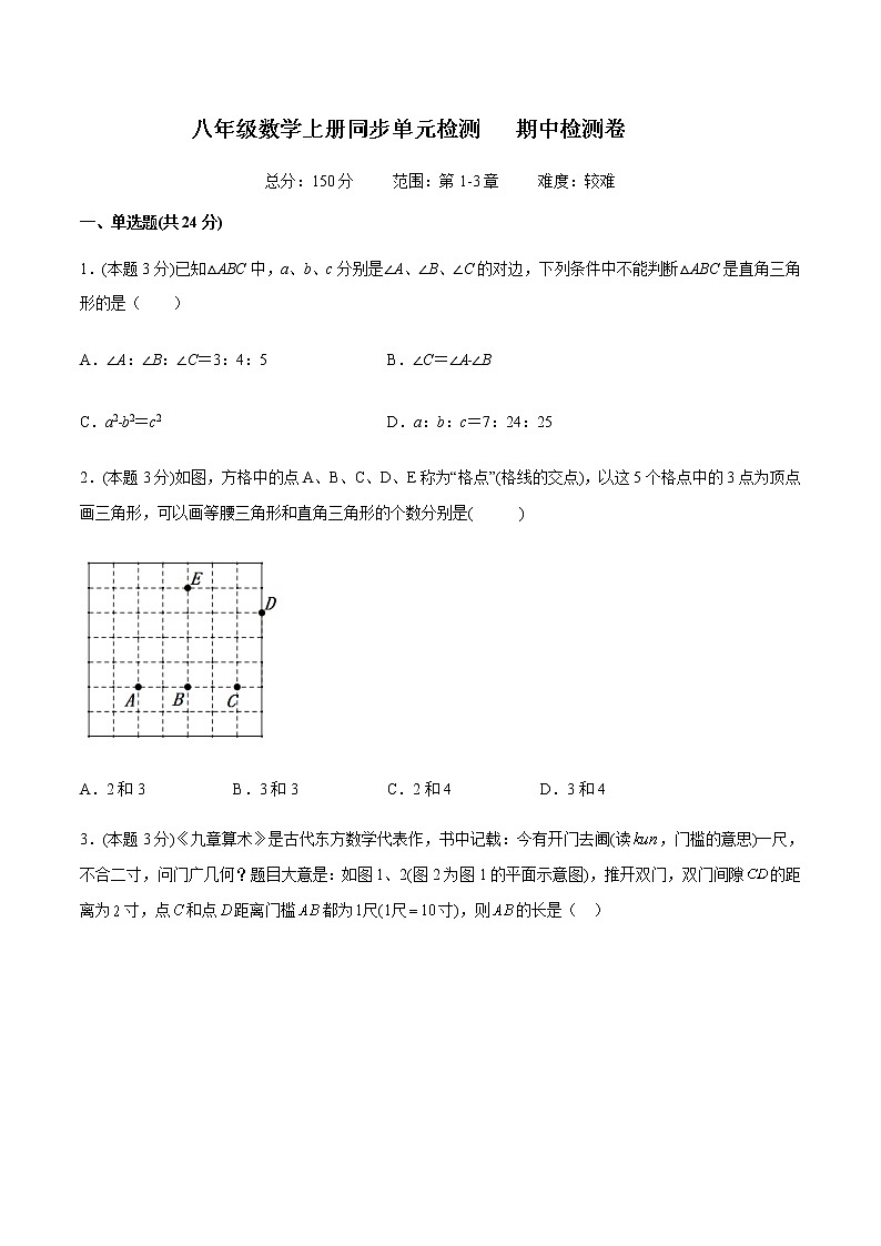 期中检测卷（难）（含解析）八年级数学上册同步期中检测卷（苏科版）01
