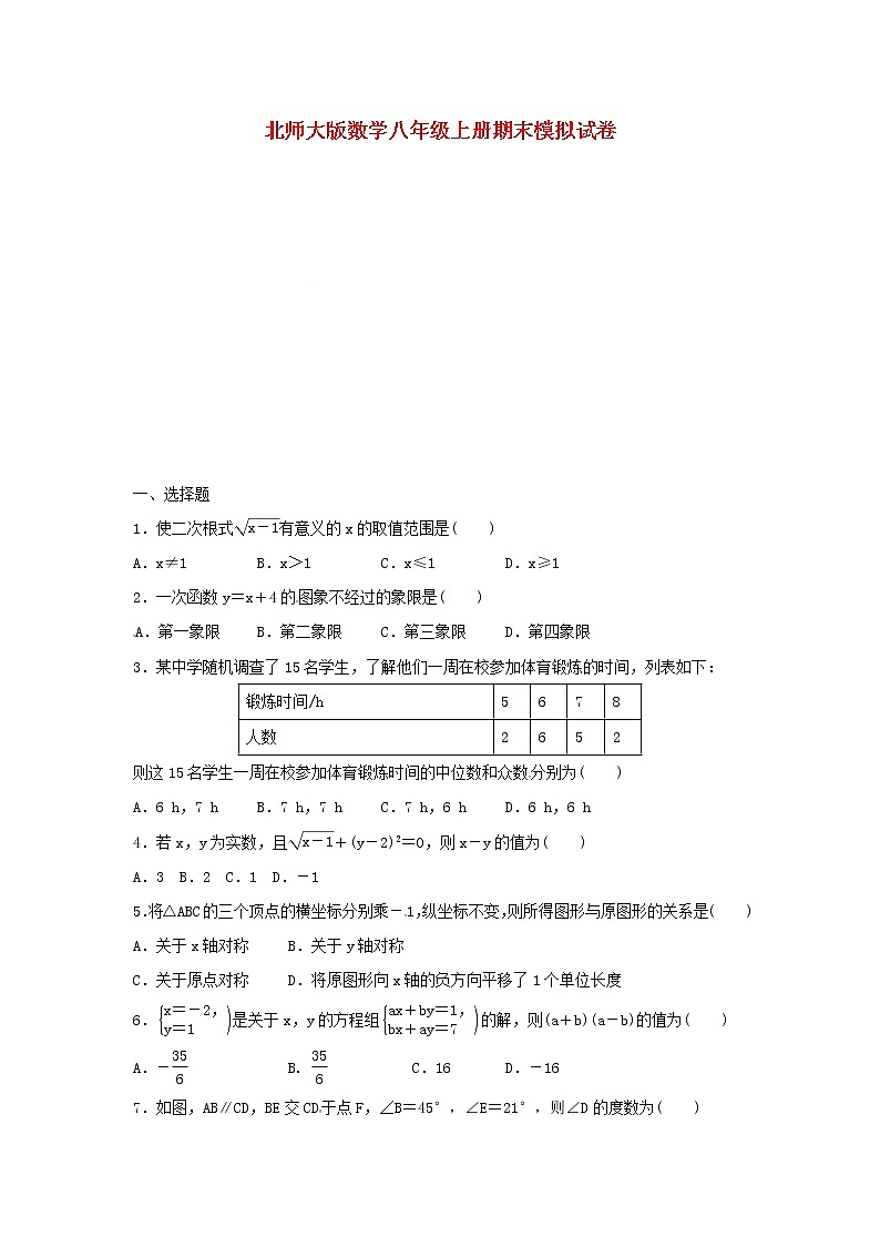 北师大版数学八年级上册期末模拟试卷08（含答案）01