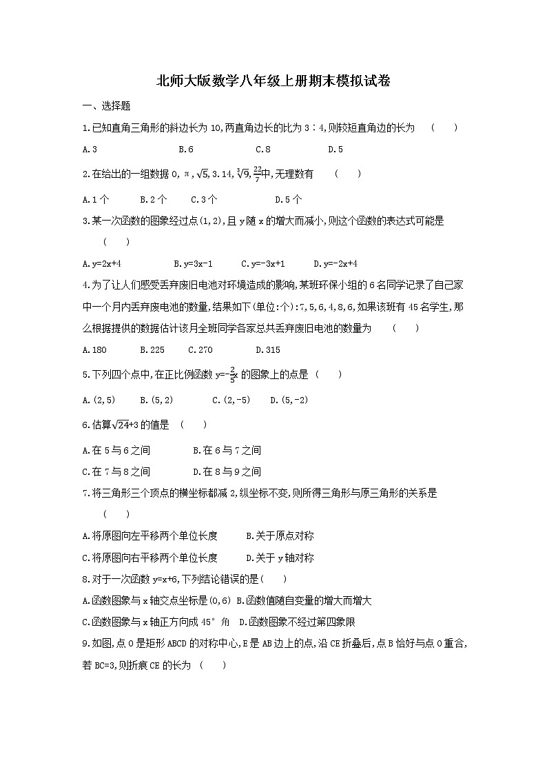 北师大版数学八年级上册期末模拟试卷09（含答案）第1页