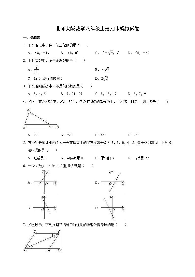 北师大版数学八年级上册期末模拟试卷07（含答案）第1页