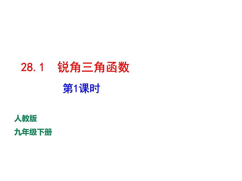 人教版九年级数学下册--28.1锐角三角函数（第1课时）  课件第1页