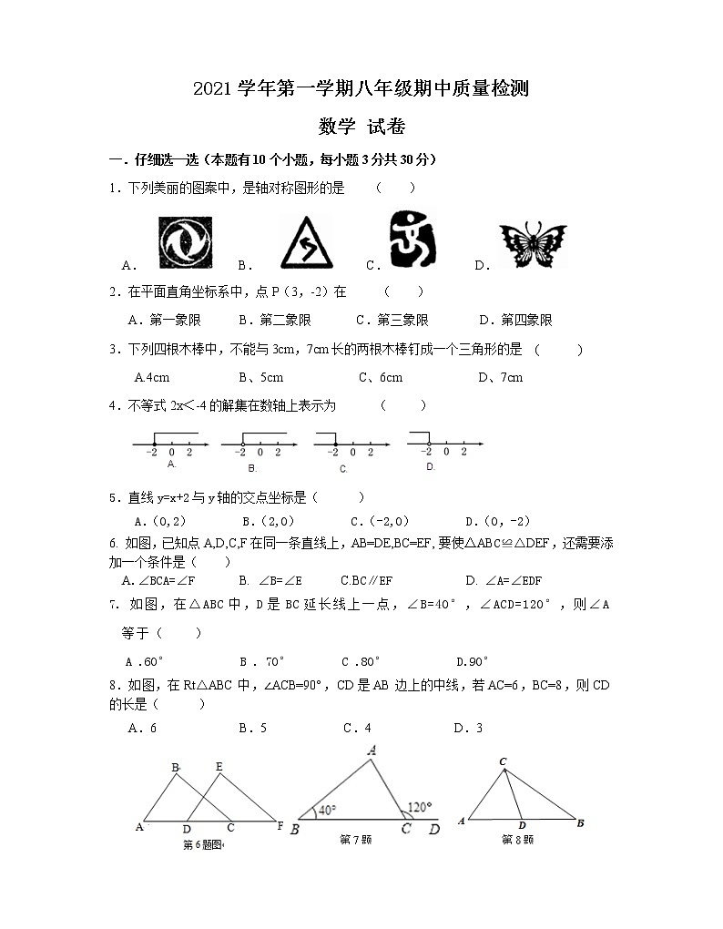浙江省温州市平阳县2021-2022学年八年级上学期期中联考数学试题（word版含答案）01
