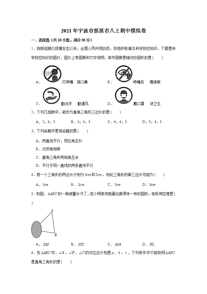 浙江省宁波市慈溪市2021-2022学年八年级上学期期中数学模拟卷（word版含答案）01