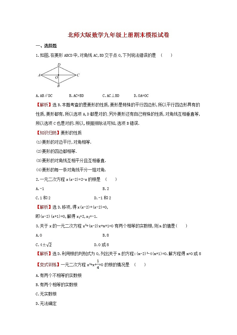 北师大版数学九年级上册期末模拟试卷12（含答案）第1页