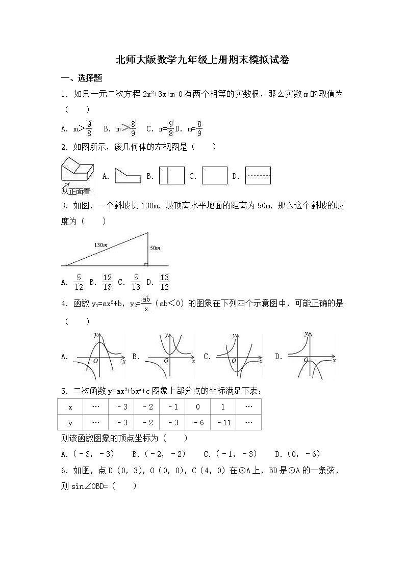 北师大版数学九年级上册期末模拟试卷09（含答案）第1页