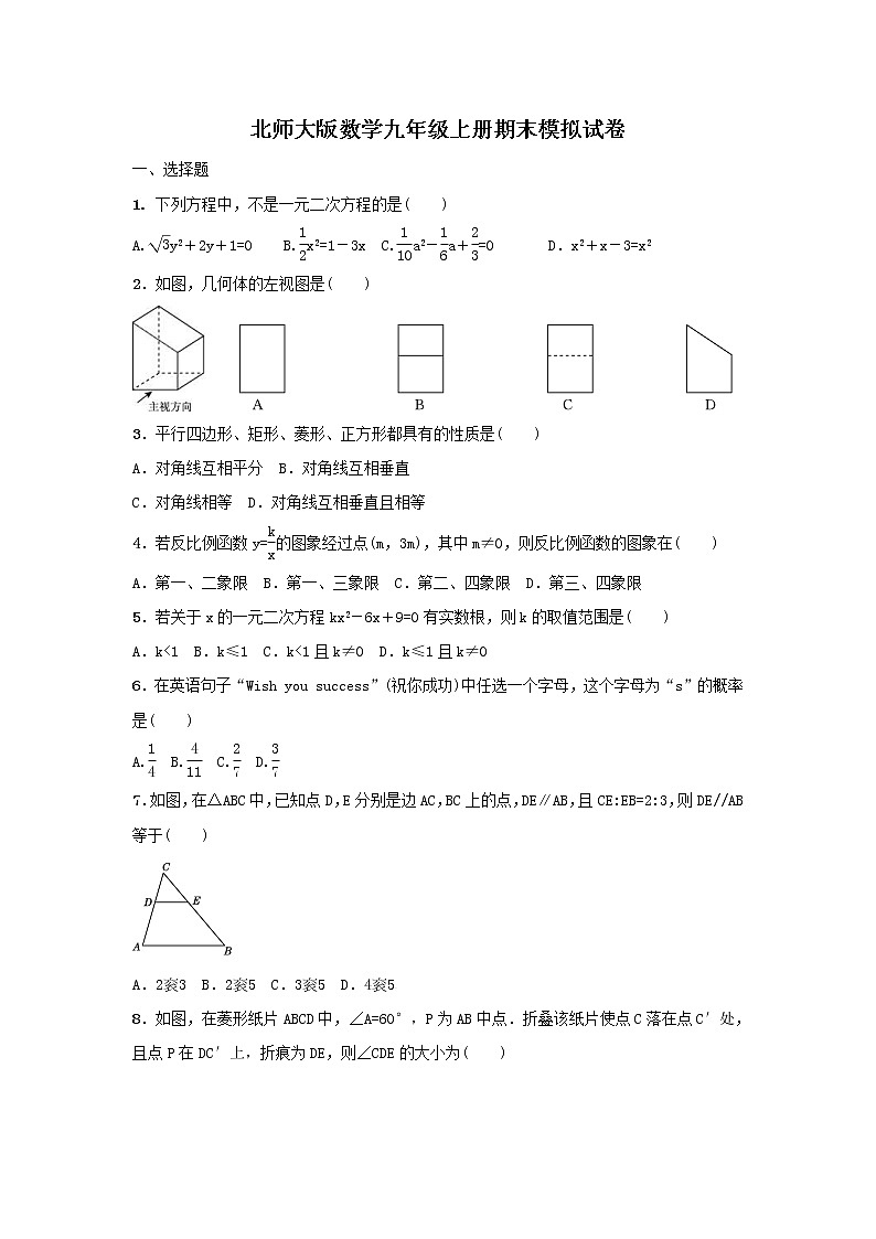 北师大版数学九年级上册期末模拟试卷05（含答案）第1页