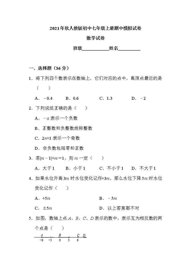 四川绵阳市2021-2022学年七年级上册期中模拟数学试卷（word版含答案）第1页