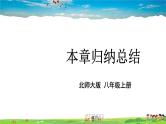 北师大版数学八年级上册  第一章 勾股定理  本章归纳总结【教学课件+教案】