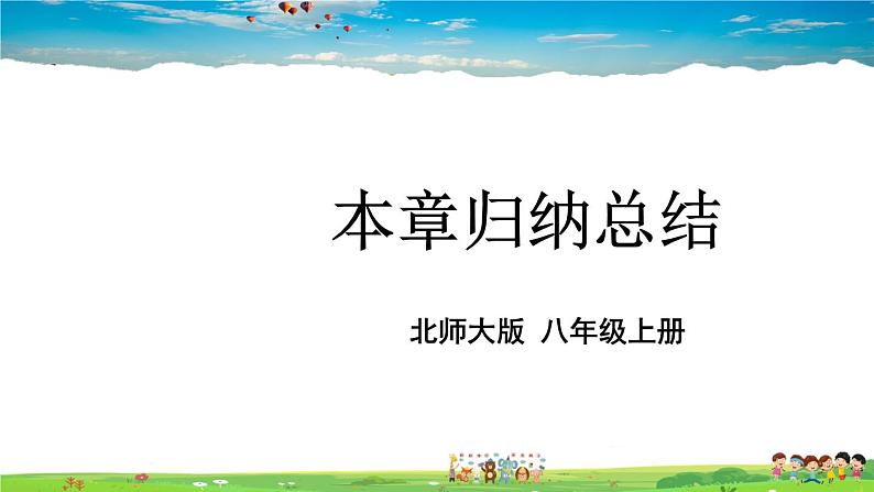 北师大版数学八年级上册  第三章 位置与坐标  本章归纳总结【上课课件】第1页