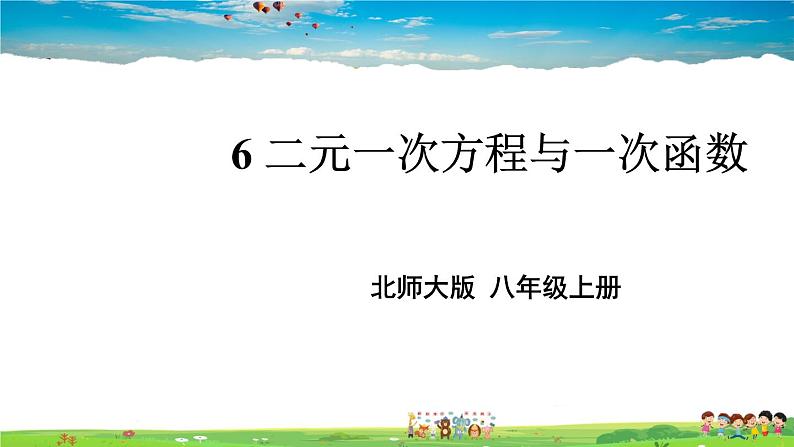 北师大版数学八年级上册  第五章 二元一次方程组  6 二元一次方程与一次函数【教学课件+教案】01