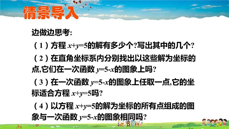 北师大版数学八年级上册  第五章 二元一次方程组  6 二元一次方程与一次函数【教学课件+教案】02