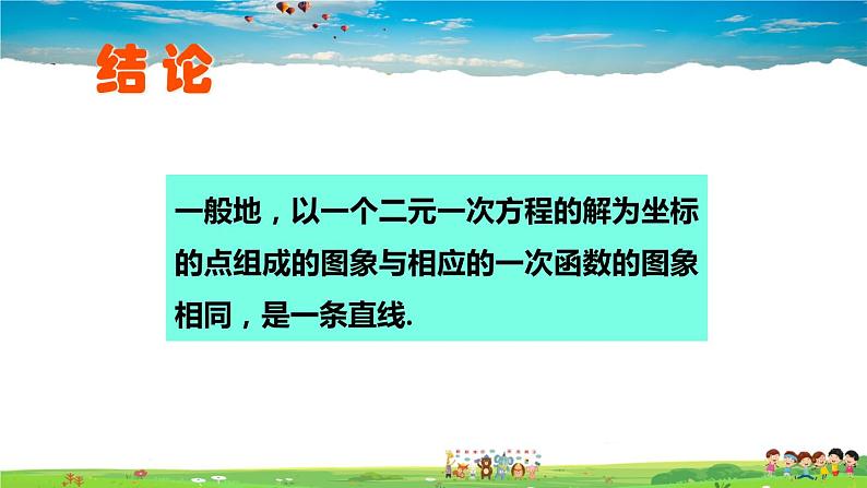 北师大版数学八年级上册  第五章 二元一次方程组  6 二元一次方程与一次函数【教学课件+教案】03