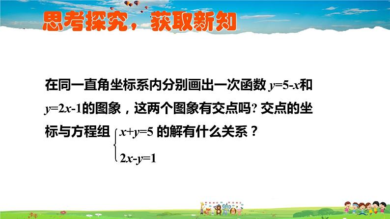 北师大版数学八年级上册  第五章 二元一次方程组  6 二元一次方程与一次函数【教学课件+教案】04