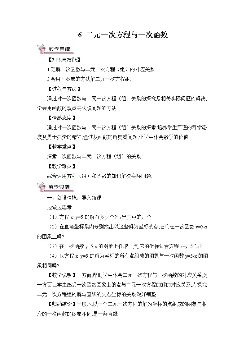 北师大版数学八年级上册  第五章 二元一次方程组  6 二元一次方程与一次函数【教学课件+教案】01