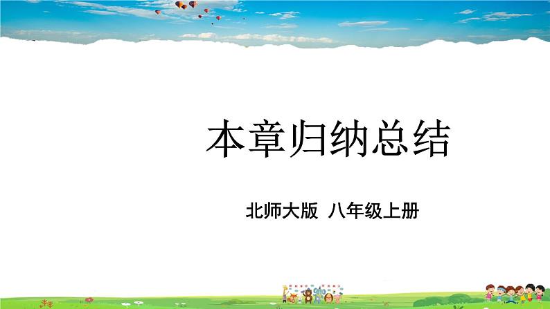 北师大版数学八年级上册  第五章 二元一次方程组  本章归纳总结【教学课件+教案】01