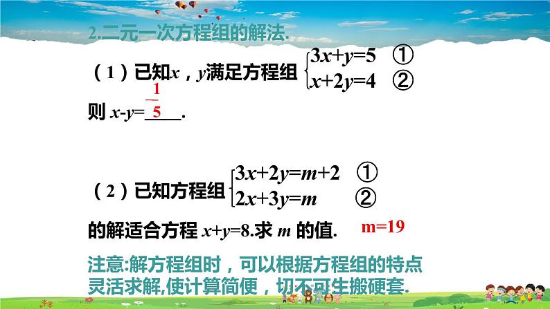 北师大版数学八年级上册  第五章 二元一次方程组  本章归纳总结【教学课件+教案】04