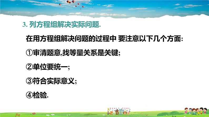 北师大版数学八年级上册  第五章 二元一次方程组  本章归纳总结【教学课件+教案】05