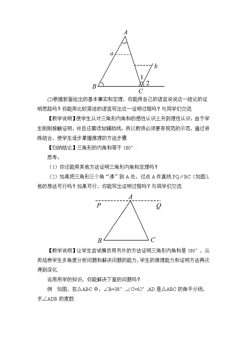 北师大版数学八年级上册  第七章 平行线的证明  5 三角形内角和定理  第1课时 三角形内角和定理的证明【教案】第2页