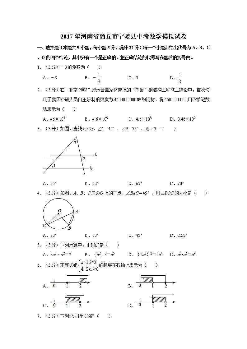 2017年河南省商丘市宁陵县中考数学模拟试卷  解析版01