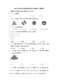 2021年江苏省无锡市新吴区中考数学二模试卷  解析版