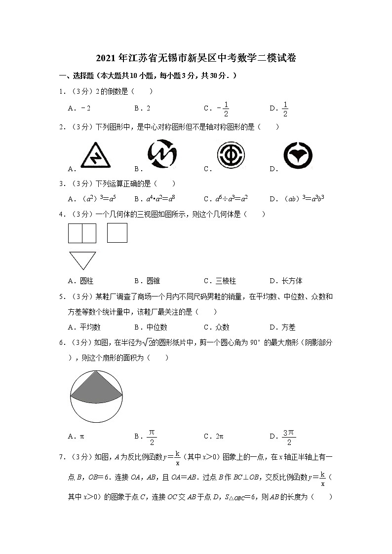 2021年江苏省无锡市新吴区中考数学二模试卷  解析版第1页