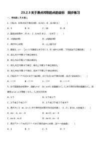 人教版九年级上册23.2.3 关于原点对称的点的坐标课后作业题