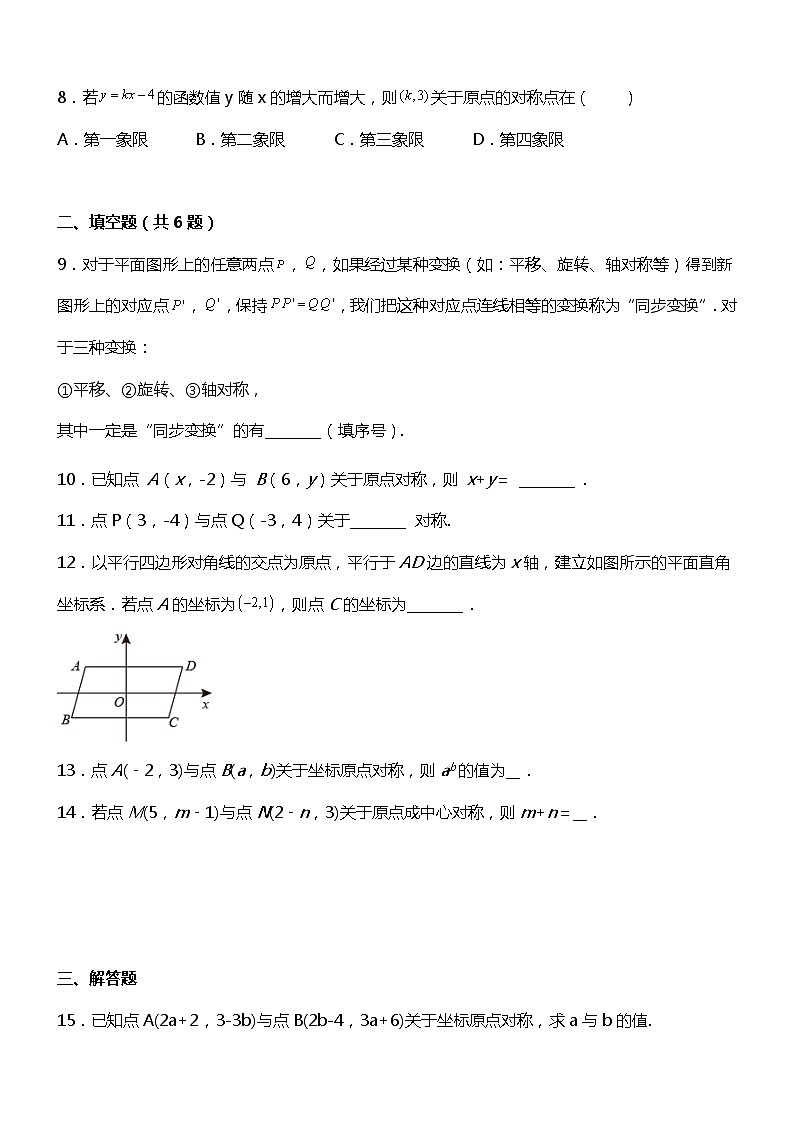 23.2.3  关于原点对称的点的坐标  同步练习02
