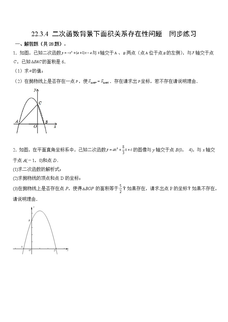 22.3.4 二次函数背景下面积关系存在性问题  同步练习01