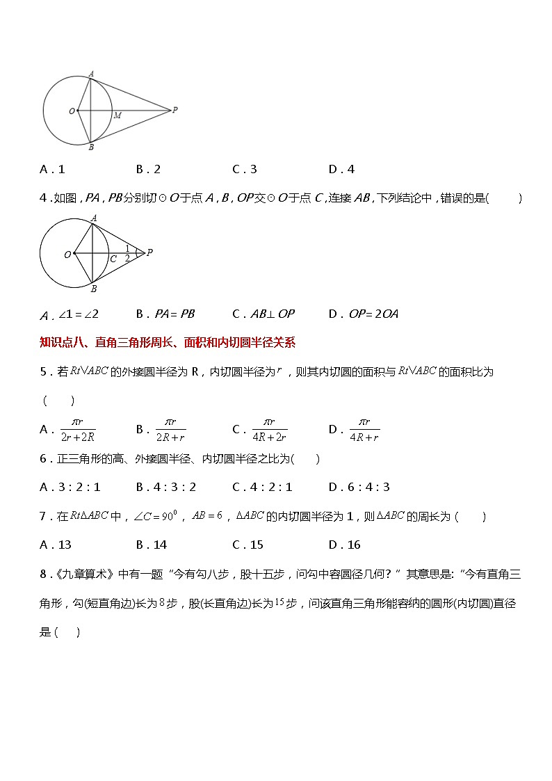 24.2.3  直线和圆的位置关系（2）-切线长定理（同步练习2）02