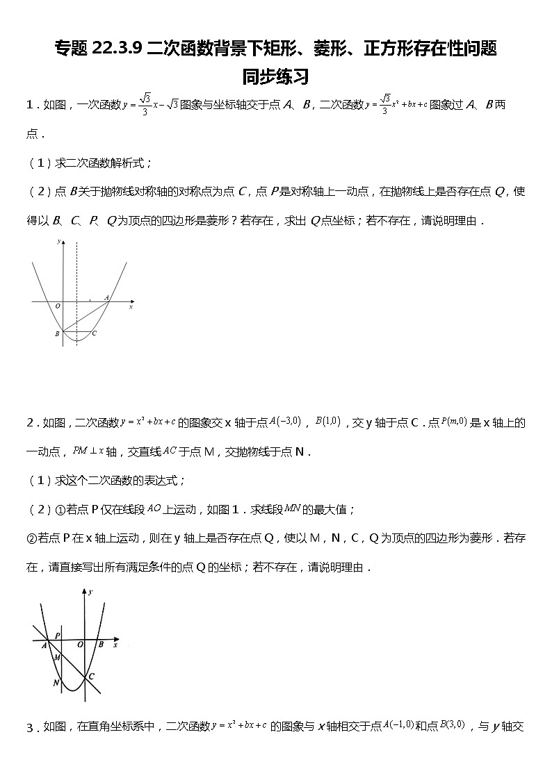 22.3.9  二次函数背景下矩形、菱形、正方形存在性问题01