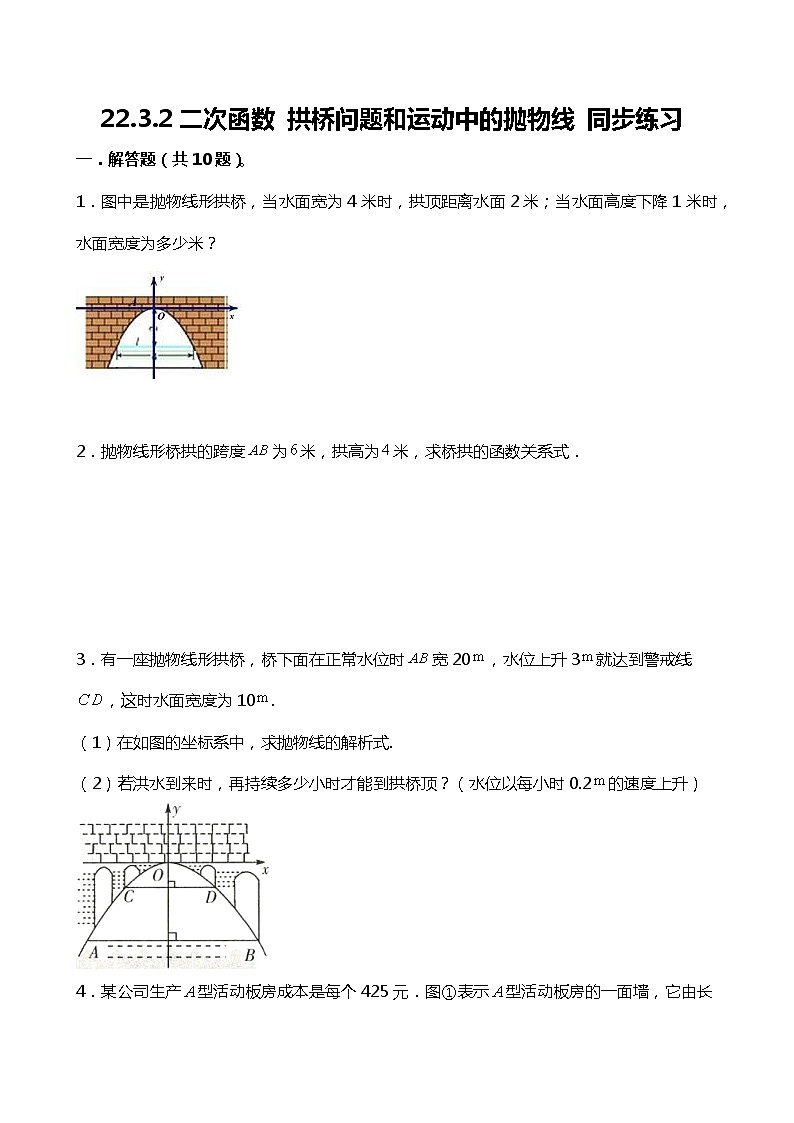 22.3.2二次函数 拱桥问题和运动中的抛物线 同步练习01