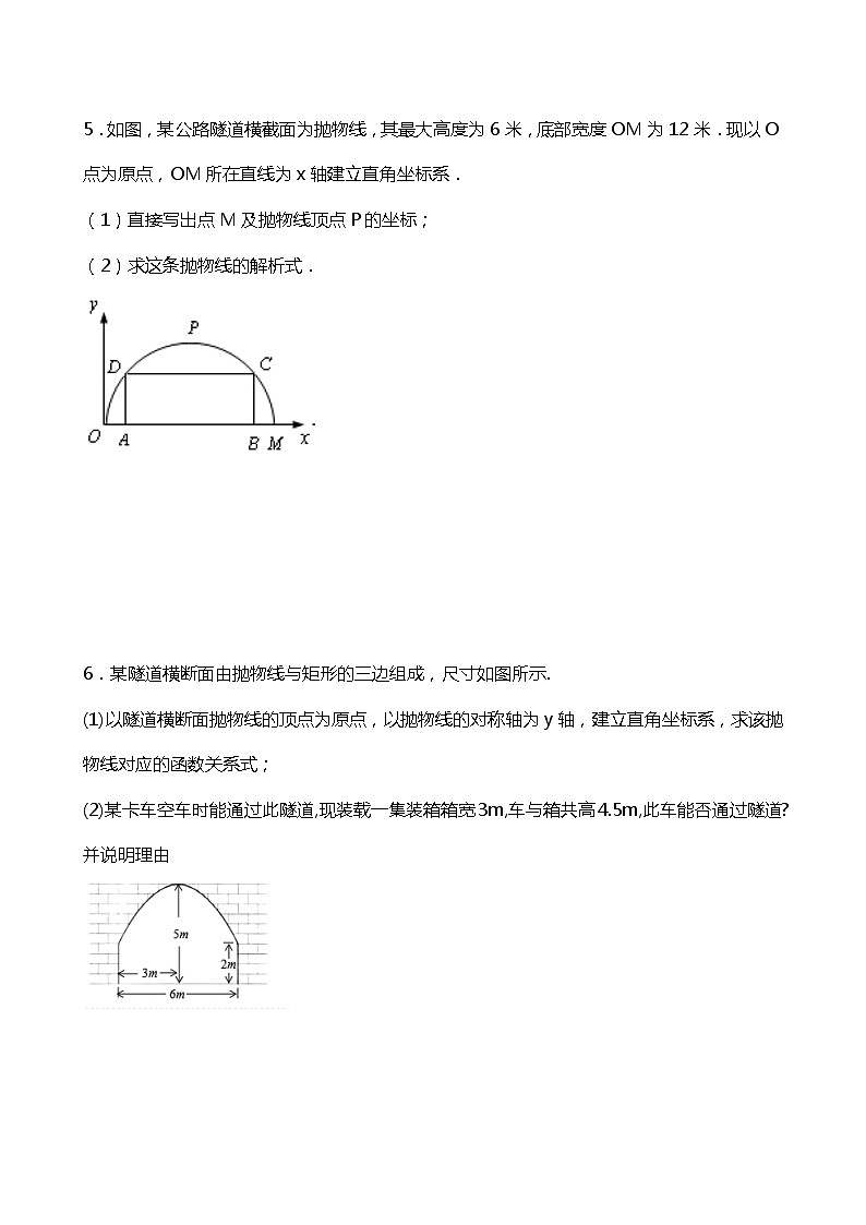 22.3.2二次函数 拱桥问题和运动中的抛物线 同步练习03